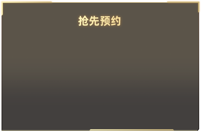 终于现身了